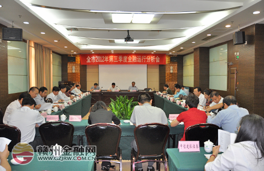 全市2012年第三季度金融运行分析会顺利召开