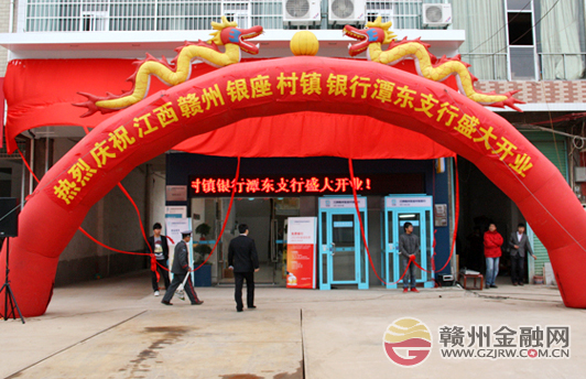 江西赣州银座村镇银行喜迎潭东支行开业