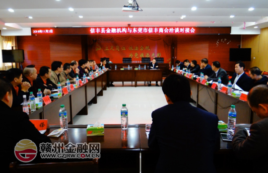 信丰县金融机构与东莞市信丰商会展开洽谈对接