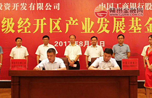 赣州工行与瑞金国家经开区签订产业发展基金