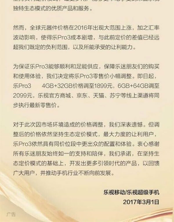 乐视手机价格调整公告截图。