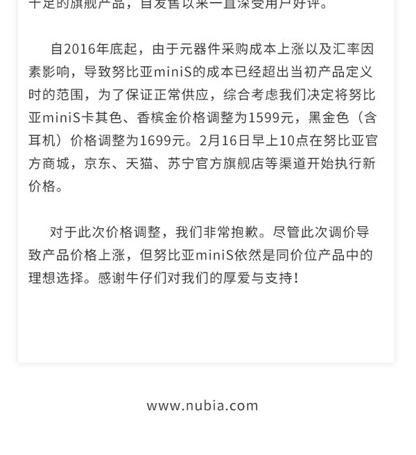 努比亚手机调价公告。