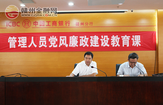 赣州工行举办管理人员党风廉政建设教育专题讲座