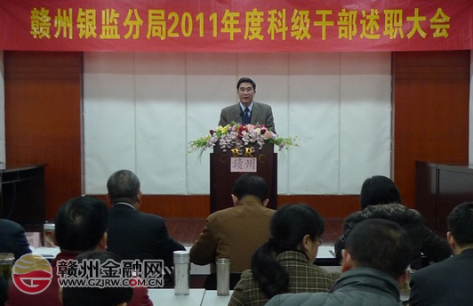 市银监分局召开科级干部2011年度述职大会