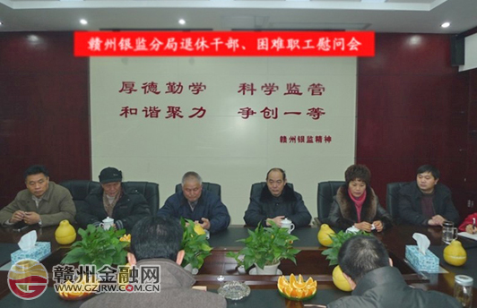 市银监分局召开退休干部、机关困难职工慰问会