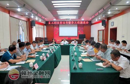 市银监分局召开“员工行为整治年”活动督导推进会