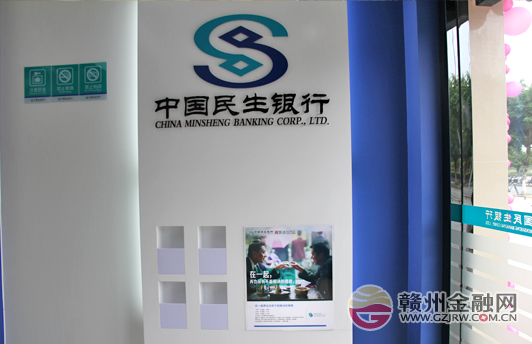 民生银行赣州分行首批离行式自助银行齐开业