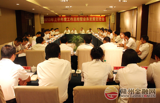 赣州银座村镇银行召开上半年总结暨业务发展交流会