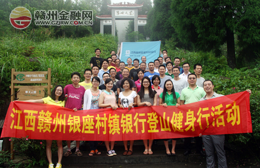 江西赣州银座村镇银行开展登山健身行活动