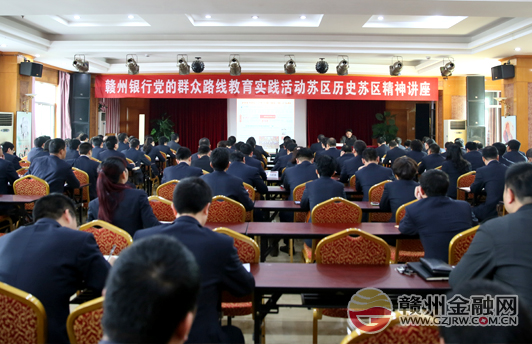 赣州银行举办苏区历史苏区精神讲座 践行群众路线