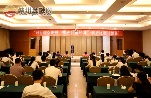 赣州银行“践行群众路线 推动合规经营”演讲比赛(预赛)落下帷幕