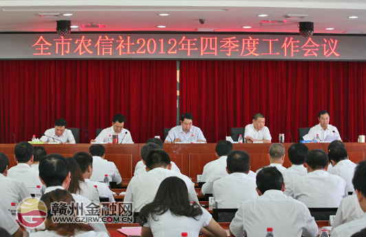 市农信社召开四季度工作会议 督促完成发展年目标