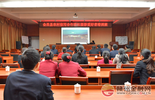 会昌农商银行（筹）举行摄影知识培训班