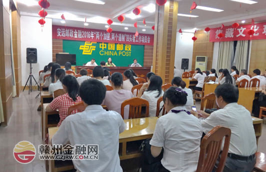 安远邮政开展金融“两个加强、两个遏制”回头看工作动员