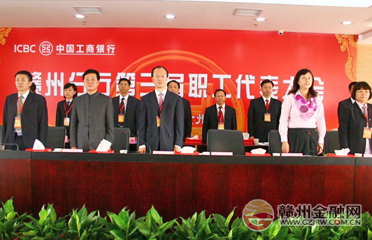 工行赣州市分行召开第三届职工代表大会