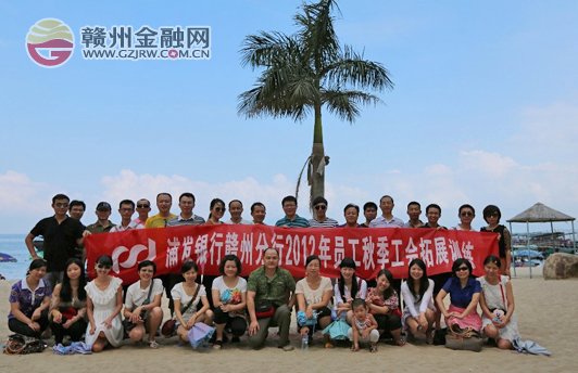 市浦发银行开展2012年员工秋季工会拓展活动