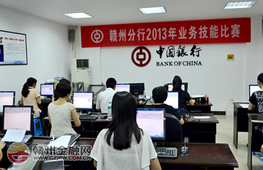 中行赣州分行开展2013年业务技能比赛