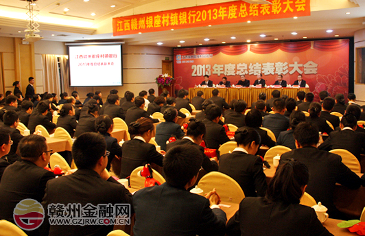 江西赣州银座村镇银行召开2013年度总结表彰大会