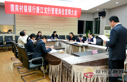 南康赣商村镇银行举行管理岗位竞聘大会