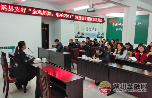 安远邮储银行召开“金鸡起舞 唱响2017”营销宣贯会