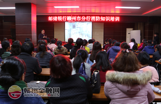 邮储银行赣州市分行开展消防知识讲座