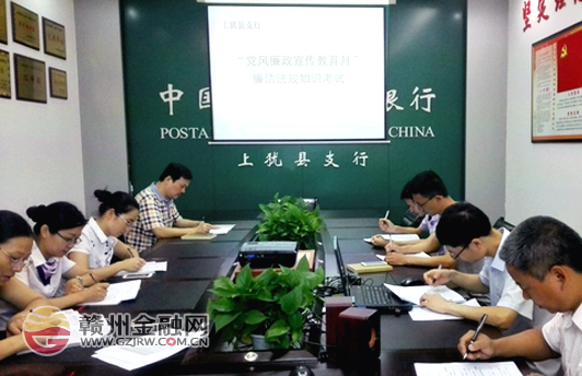 上犹邮储银行组织开展廉洁法规知识考试