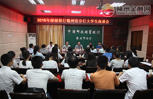邮储银行赣州市分行召开2016年大学生座谈会
