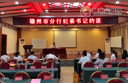 邮储银行赣州市分行开展纪委书记集中约谈