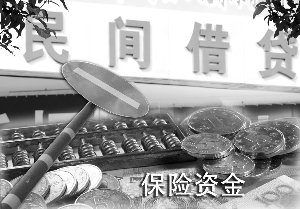 保监会非常规摸底 险资禁涉足民间借贷