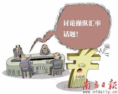 WTO明年讨论汇率操控 人民币升值压力空前