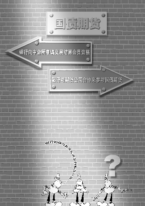 国债期货年内力推银行交易席位费成“唐僧肉”