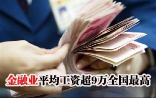 金融业平均工资超9万元 超全国平均水平一倍