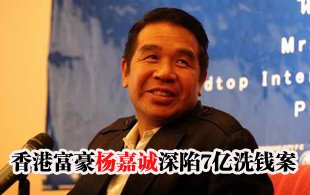 香港富豪陷7.4亿港币洗钱案 系英超球队老板