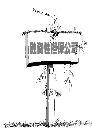 珠三角融资性担保公司半数歇业