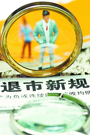 上交所退市新政被指行政干预过多 监管须重新定位