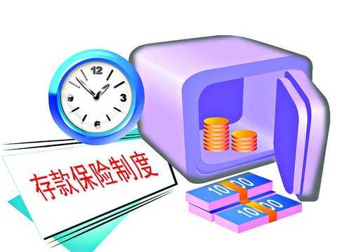 央行回复人大代表建议:存款保险制度基本形成
