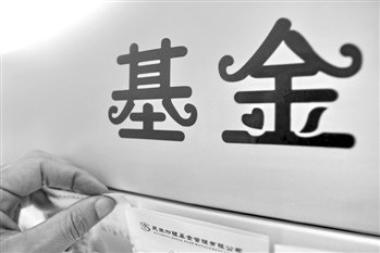 公募步入“小微”时代 督察长进言新基减负