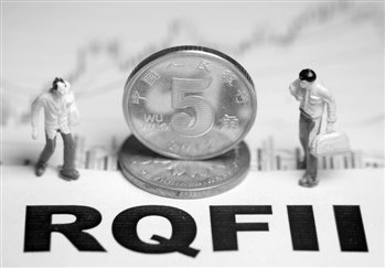 RQFII新额度审批从严 开闸仍待细节出台