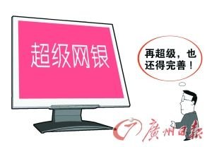 超级网银授权容易解除难 银行间转账上限差百倍