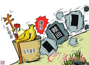 部分大型货基规模缩水超四成