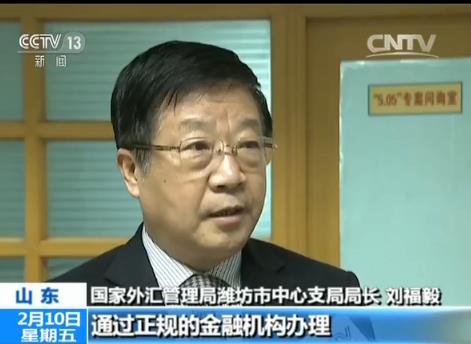 国家外汇管理局潍坊市中心支局局长 刘福毅：你只要是按照规定做业务，这些完全可以通过正规的金融机构办理。